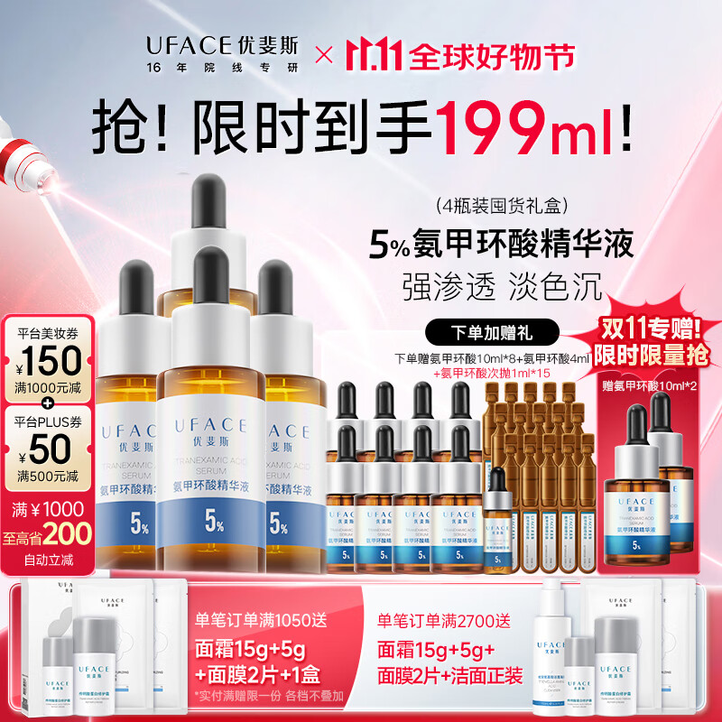 uface精华淡色沉补水保湿提亮肤色4ml*2支 氨甲环酸囤货装 – 仅1610元