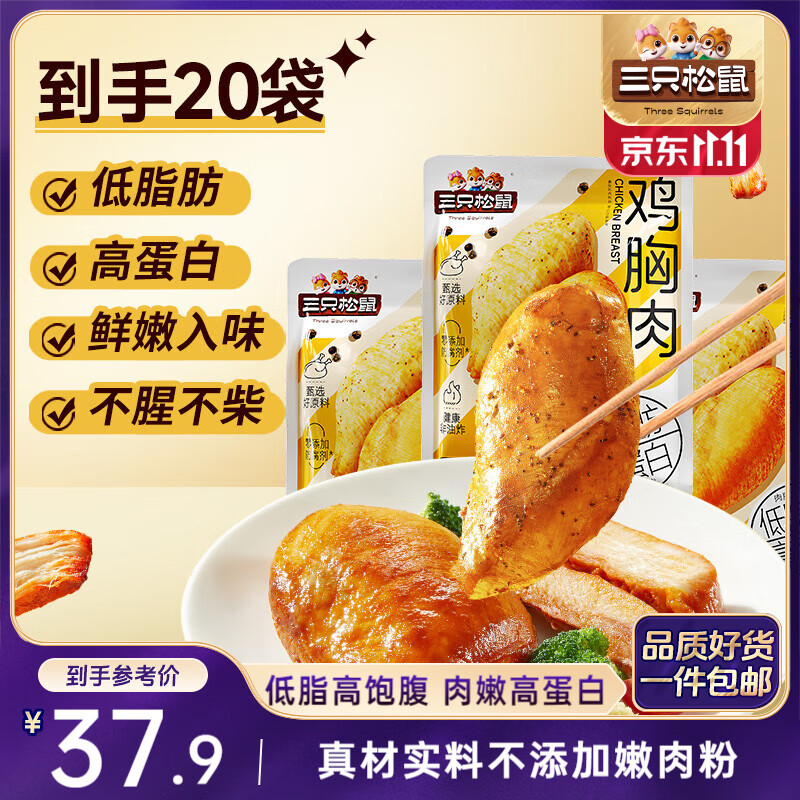 三只松鼠鸡胸肉1000g/箱低脂高蛋白即食健身减代餐速食鸡胸脯肉休闲零食