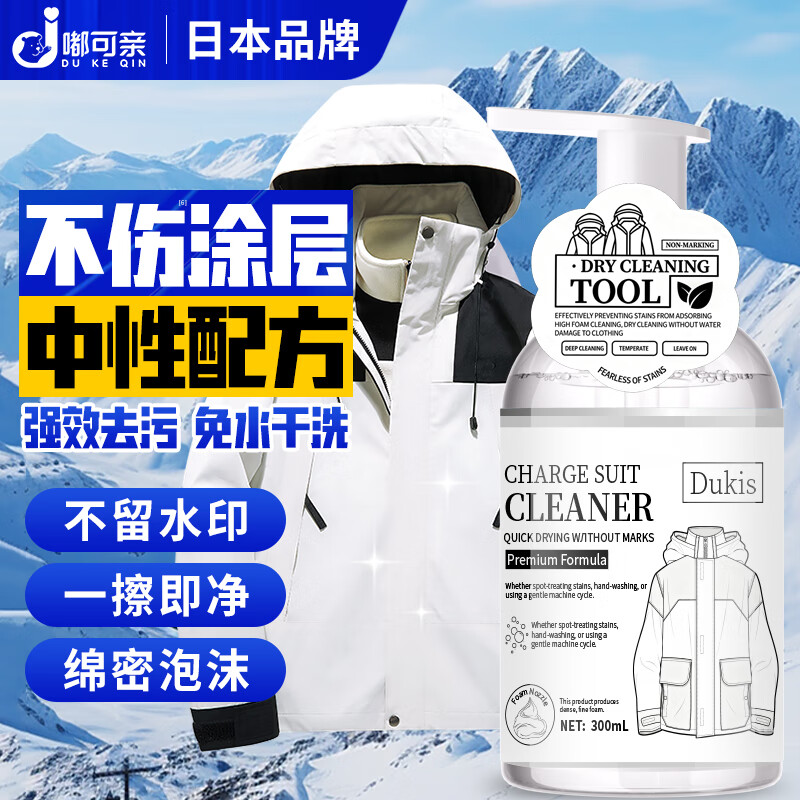 嘟可亲冲锋衣清洗剂专用洗衣液中性洗涤剂登山服干洗滑雪服免水洗300ml
