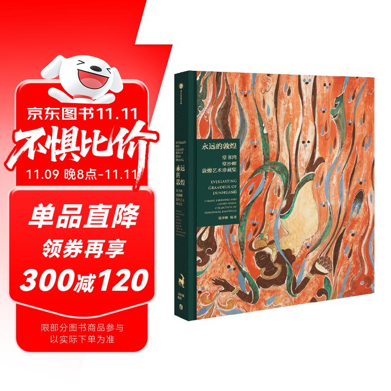 永远的敦煌 常书鸿常沙娜敦煌艺术珍藏集 敦煌的守护神 敦煌父女 薪火相传 艺术瑰宝 绵延千载 致敬永远的敦煌 敦煌 中信出版社