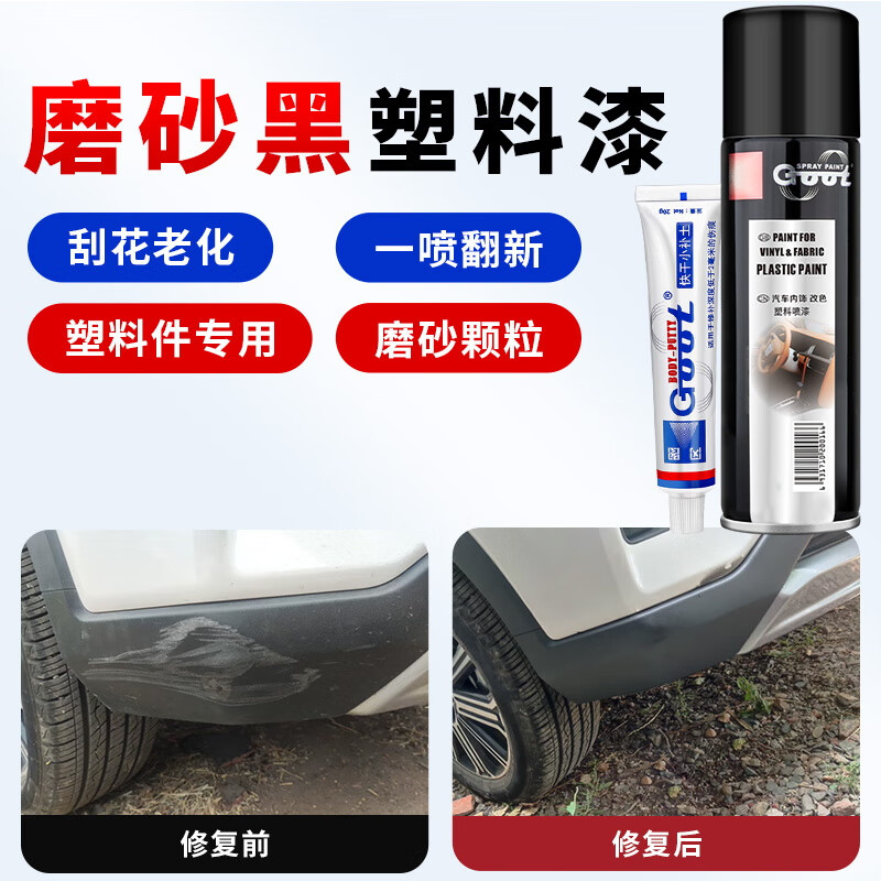 冈图汽车塑料件翻新自喷漆保险杠补漆神器划痕修复还原剂裙边轮眉修补