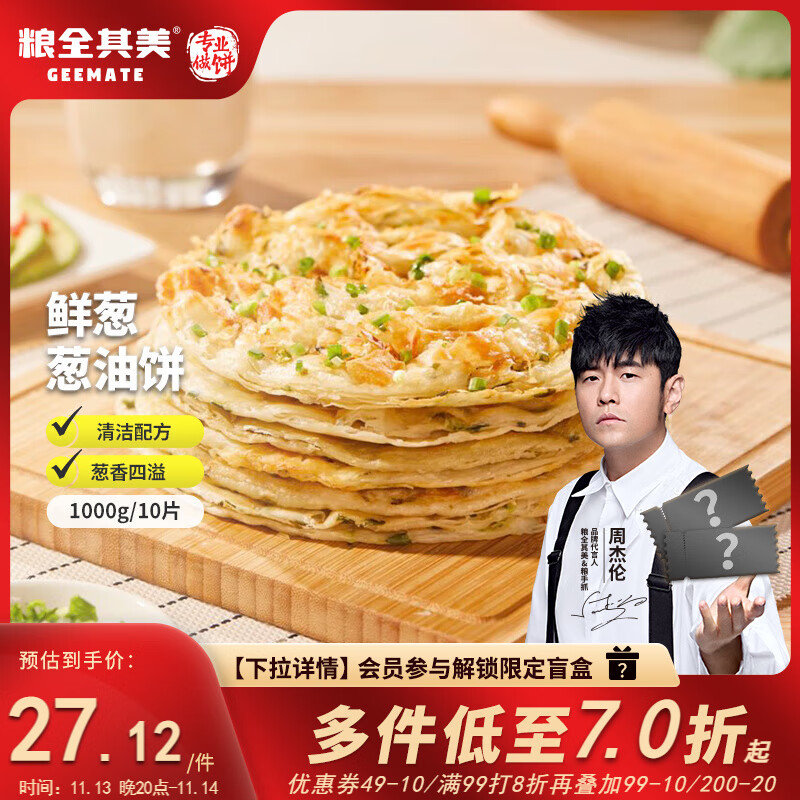 粮全其美鲜葱葱油饼1000g儿童营养早餐食品饼 健康卷饼0添加半成品手抓饼