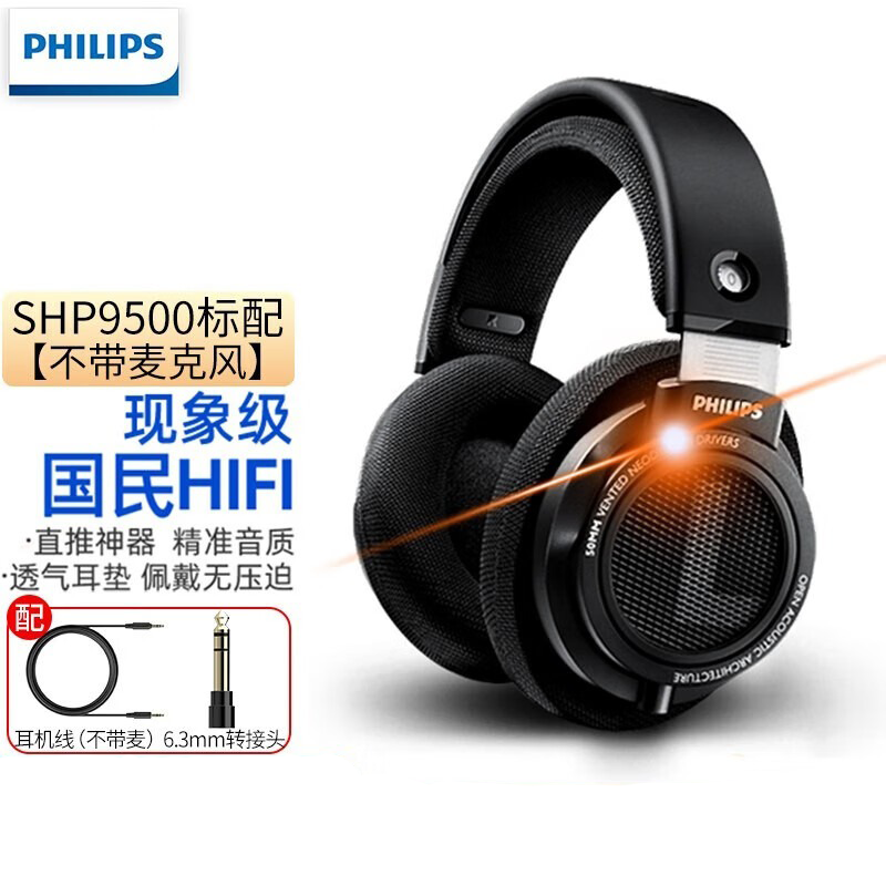 飞利浦（PHILIPS） SHP9500耳机头戴式有线耳机重低音HIFI发烧监听音乐电竞游戏有线耳麦手机电脑适用 SHP9500=耳机+耳机线(不带麦) 头戴式