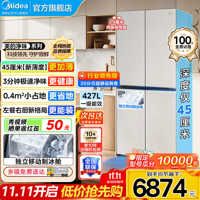 美的（Midea）427冰箱超级618首创45cm超薄冰箱嵌入餐边柜家用客厅左餐右厨底部散热十字四开门BCD-427WU