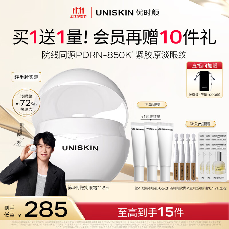 优时颜（UNISKIN）第4代微笑眼霜18g保湿淡纹紧致胶原PDRN生日礼物纪念日送女友