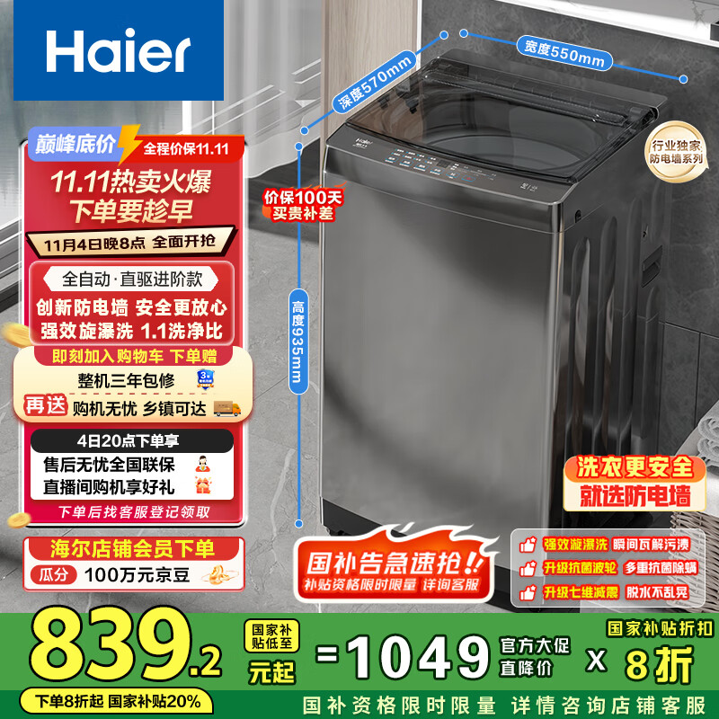 海尔（Haier）波轮洗衣机全自动家用10KG大容量 防电墙【EB100B52Mate1】家电国家补贴以旧换新直驱变频一级能效