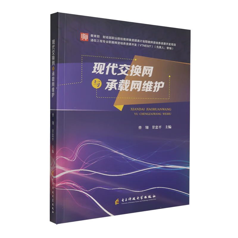 新华正版 现代交换网与承载网维护 网络与通信