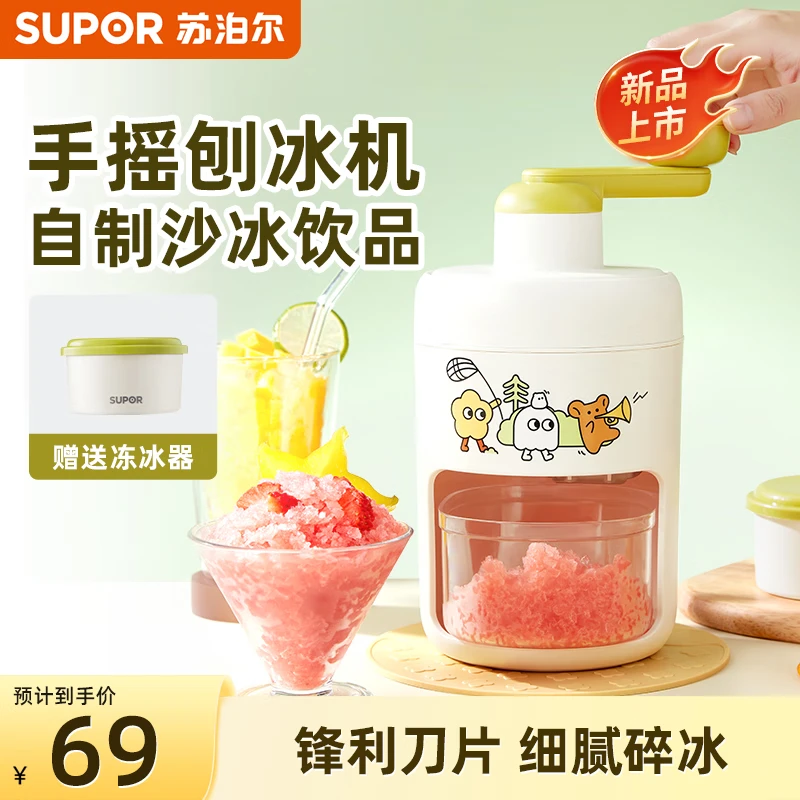 苏泊尔刨冰机手动家用小型雹冰机绵绵冰手摇制冰沙碎冰机KGF26DR10