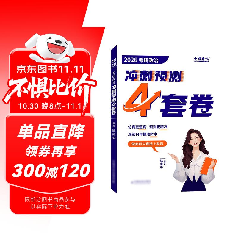 预售]腿姐2026考研政治陆寓丰冲刺预测4套卷 可搭肖秀荣精讲精炼徐涛核心考案考点清单背诵手册腿姐技巧班