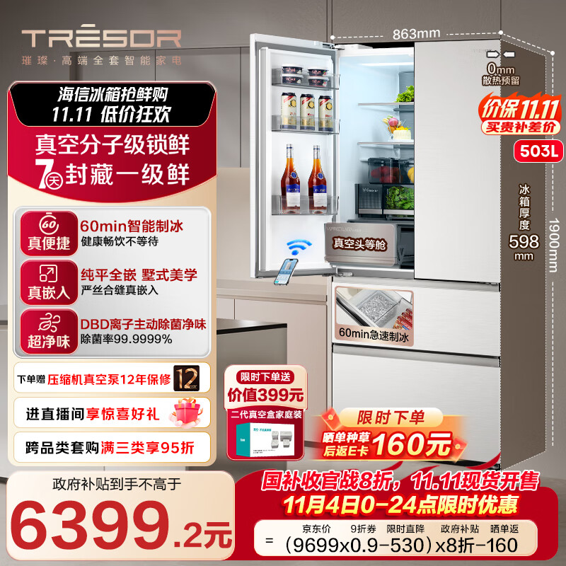 海信璀璨真空头等舱503冰箱超薄零嵌入式法式多门冰箱自动制冰除菌一级能效以旧换新TR-503U6FZSQD