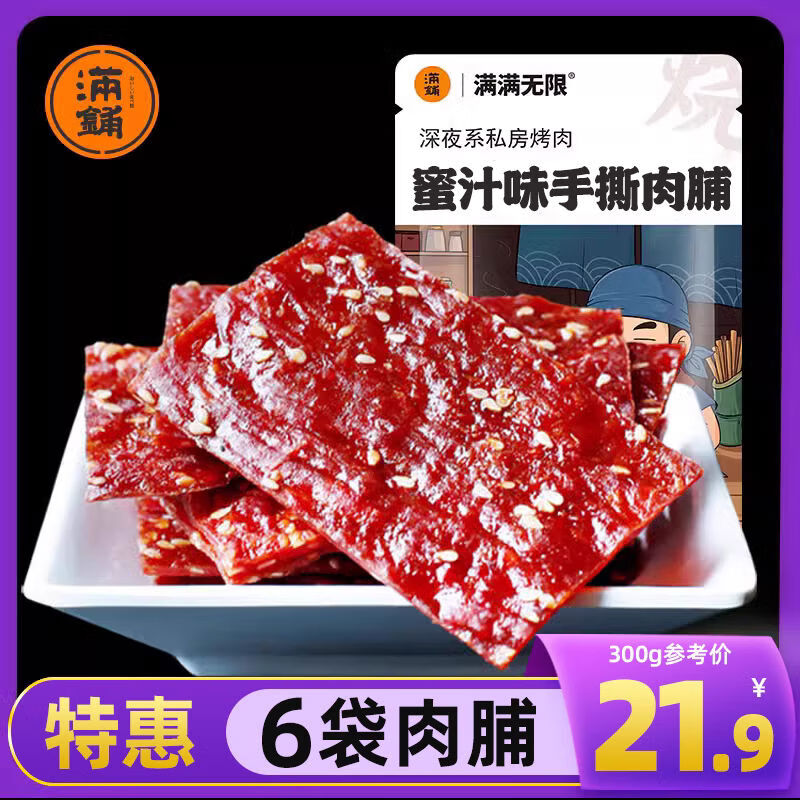 滿鋪豬肉脯靖江特產(chǎn)零食小吃散裝蜜汁肉干肉鋪網(wǎng)紅休閑食品 6袋肉脯蜜汁3+原味1+香辣1+孜然1共600g 手撕肉脯