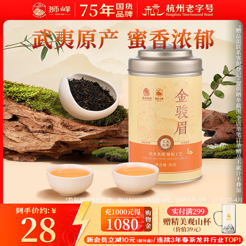 狮峰牌红茶特级金骏眉茶叶罐装50g正宗福建武夷山茶叶自己喝