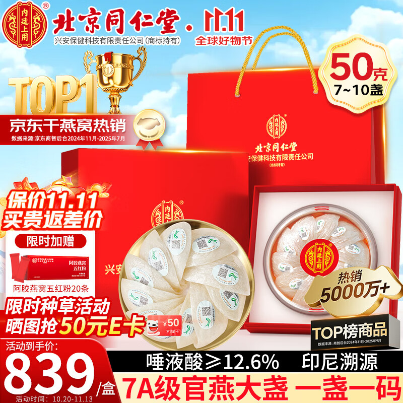 内廷上用北京同仁堂干燕窝干盏50g 礼盒长辈礼物送妈妈女友送孕妇印尼溯源