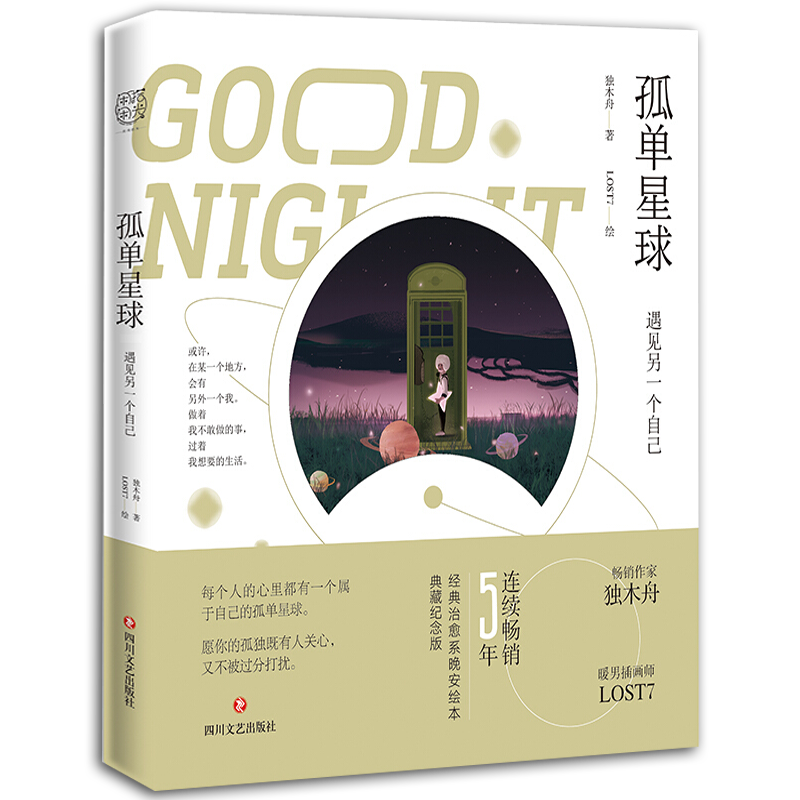 正版新书 孤单星球:遇见另一个自己 作家独木舟经典治愈系晚安绘本