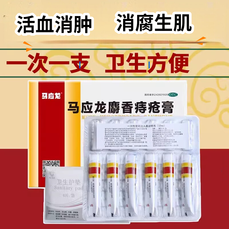 [马应龙]马应龙麝香痔疮膏 4g*6支 1盒装 4g*6支/盒痔疮专用药消痔疮膏软膏肛裂内痔外痔混合痔肛周湿疹便秘便血 治痔疮  还轻松