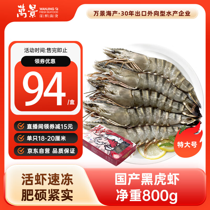万景 活冻国产黑虎虾（特大号）单冻 净重800g/盒13-15只  家庭聚餐