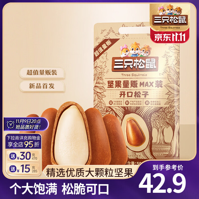 三只松鼠东北量贩开口松子500g
