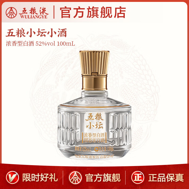 五粮液【伴手礼推荐】五粮小坛小酒伴手礼小酌浓香型白酒 52度 100mL 1瓶