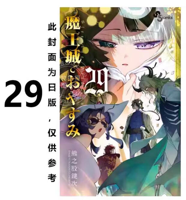 预售 台版漫画 在魔王城说晚安 29 熊之股键次 漫画书 台湾东贩