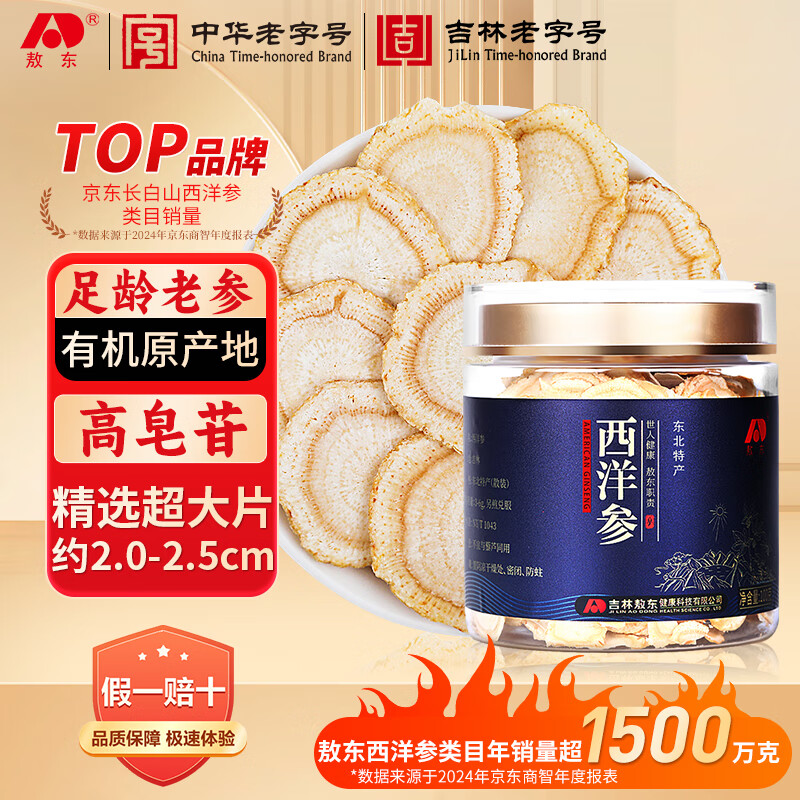 敖东 西洋参超大片花旗参100克 长白山人参皂苷2.0-2.5cm营养品送礼 京东折扣/优惠券