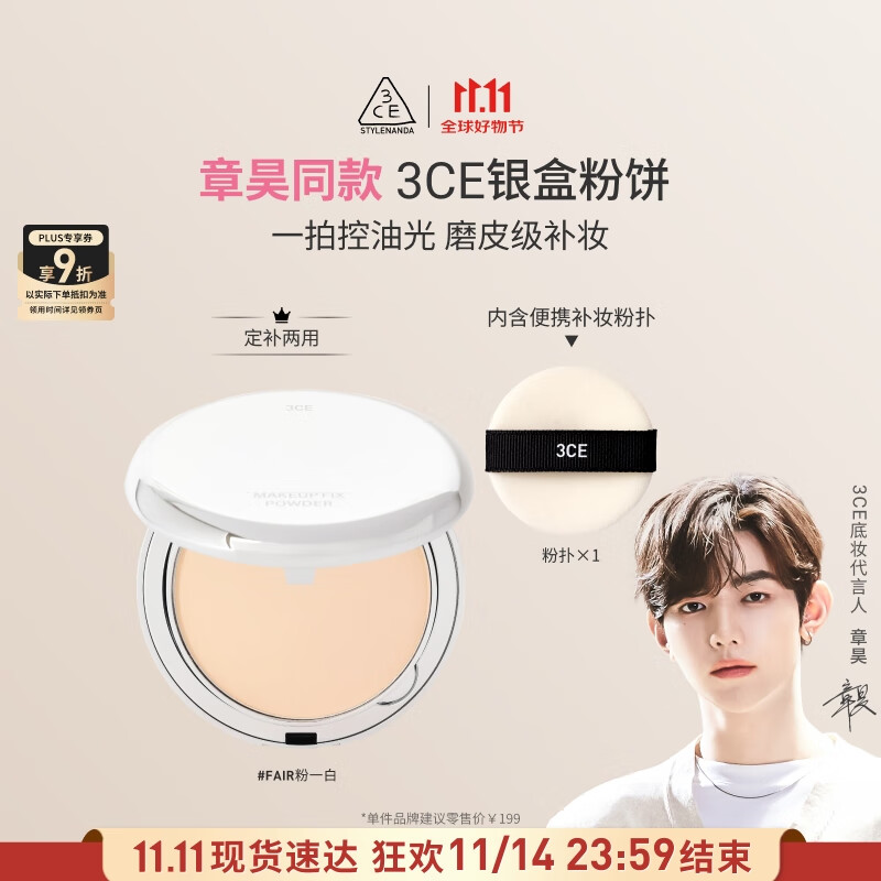 3CE【章昊同款】银盒粉饼Fair瓷白色控油遮瑕提亮补妆生日礼物女生
