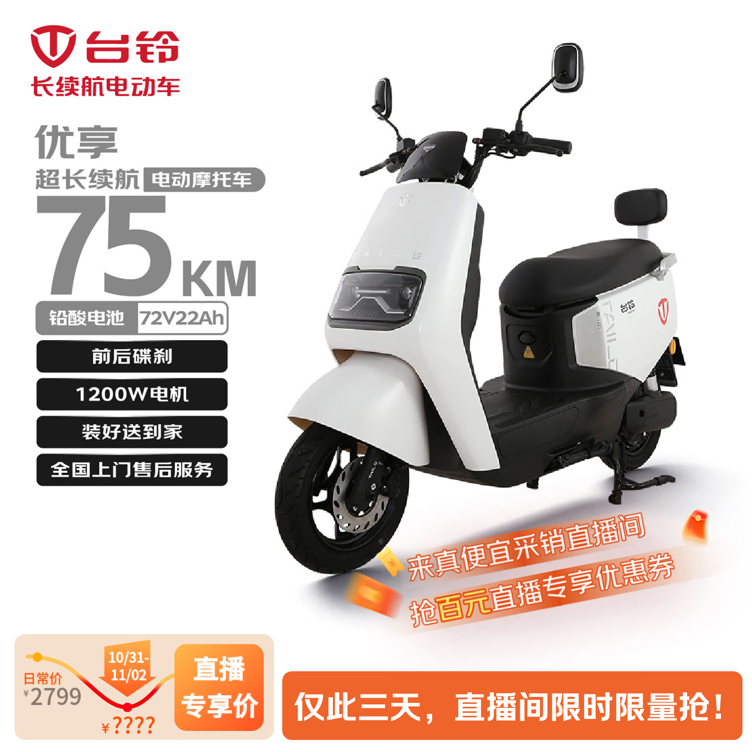 台铃电动摩托车优享2.0长续航75KM大动力1200W电动车铅酸电池72V22Ah外卖上班代步星耀白