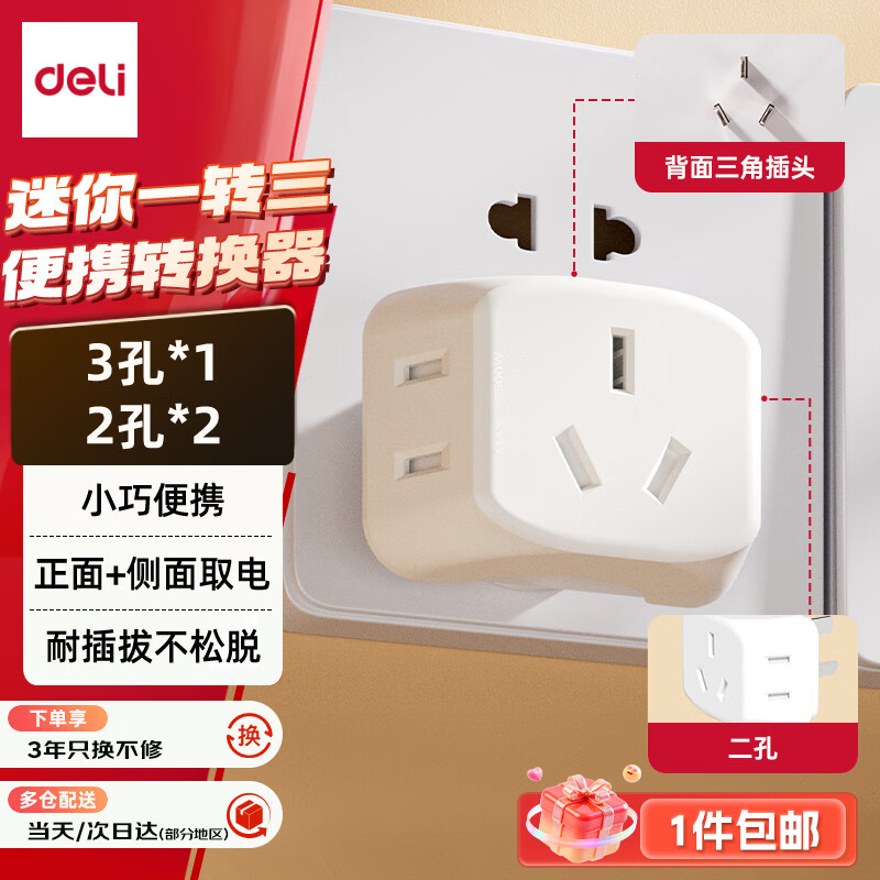 得力（deli）迷你无线一转三插座/转换插头/电源转换器 迷你插排/排插 3位扩展插座【包邮】 LU5043