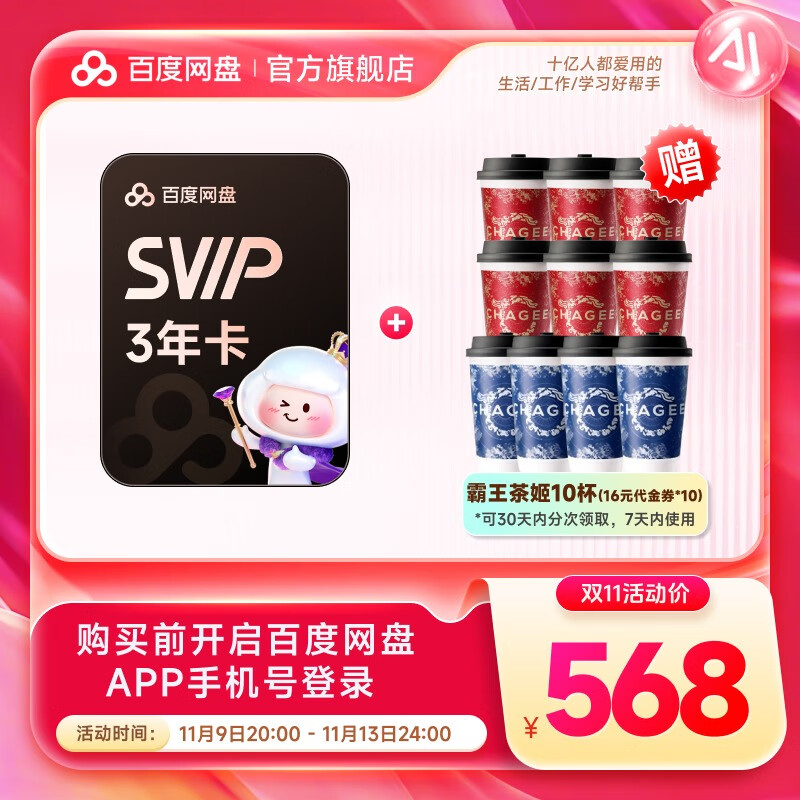 【官方直充】百度网盘超级会员SVIP三年卡 赠霸王茶姬10杯（代金券16元*10张）