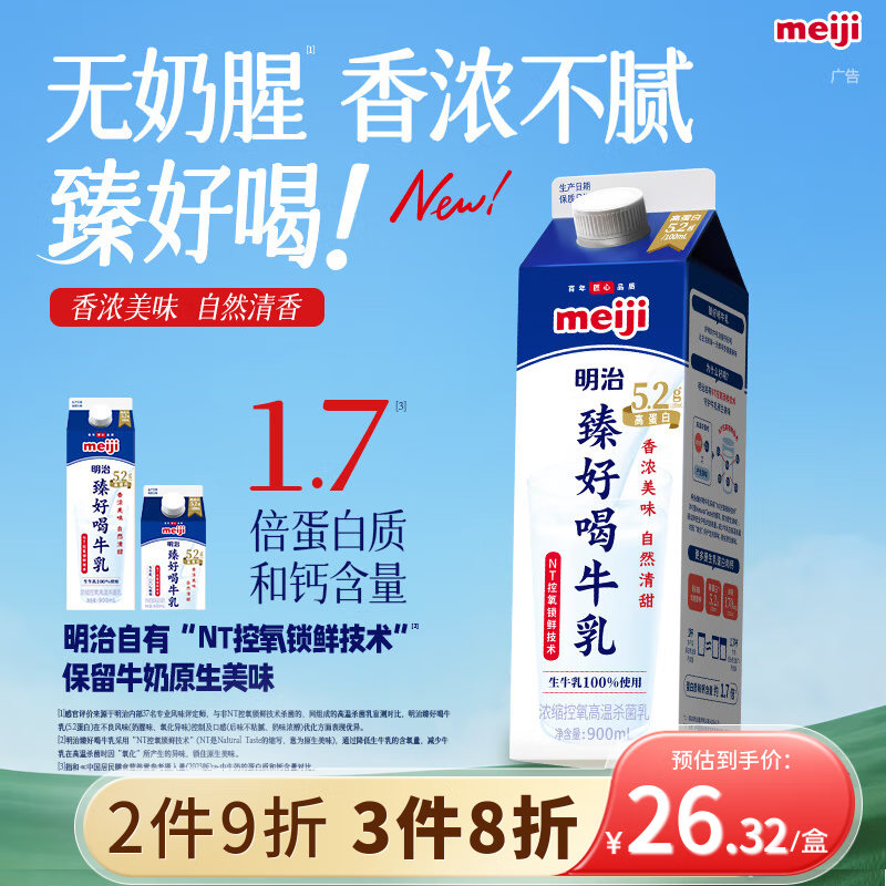 明治【国内奶源】臻好喝牛乳900ml 5.2g高蛋白 低温牛奶高温杀菌乳