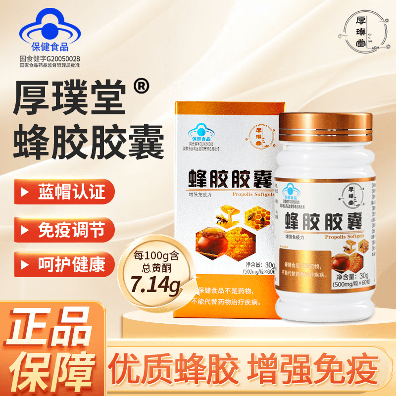 厚璞堂厚璞堂蜂胶胶囊蓝帽认证增中老年成人强高含量蜂胶囊 3瓶装 30g*1瓶