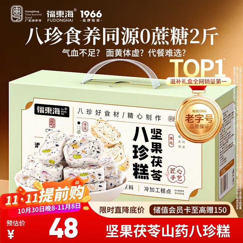 福东海 坚果茯苓山药八珍糕1000g【无蔗糖】芡实米糕薏湿糕礼盒