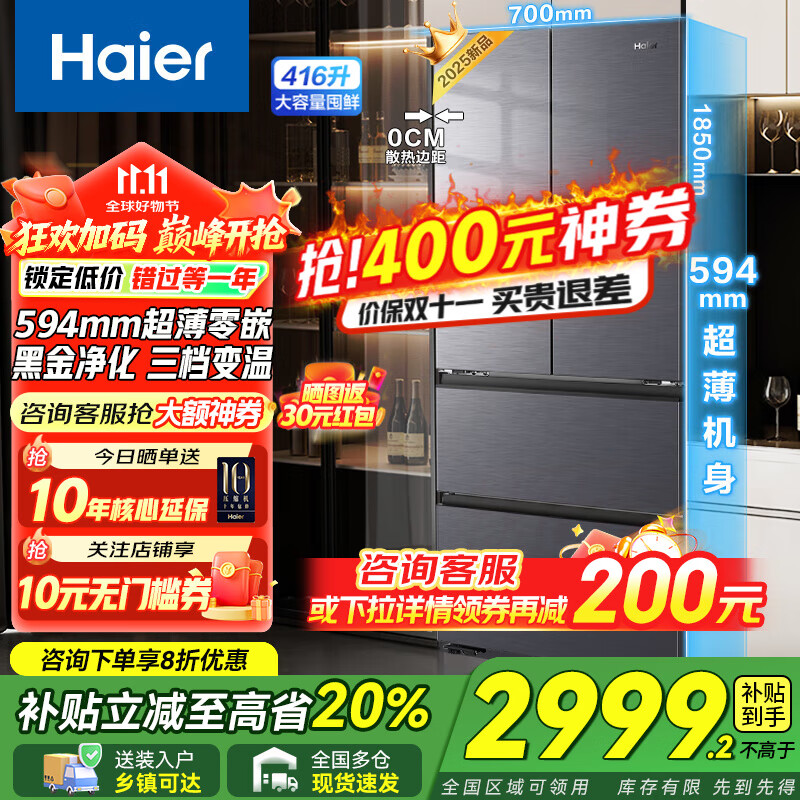 海尔冰箱法式四开门多门416升大容量超薄零嵌入式一级能效双变频风冷无霜 国家补贴20%【25年新品】 594mm超薄零嵌入式+母婴三档变温+黑金净化