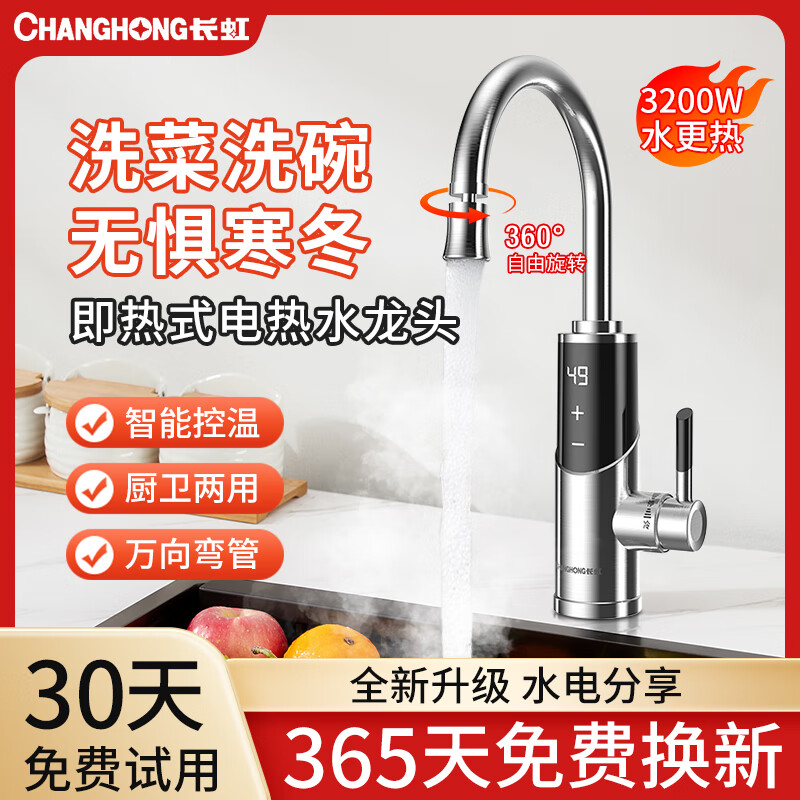 长虹(CHANGHONG)电热水龙头热水加热器家用速热即热厨房宝冷热两用快速新款热水器 不锈钢+数字显示+漏保