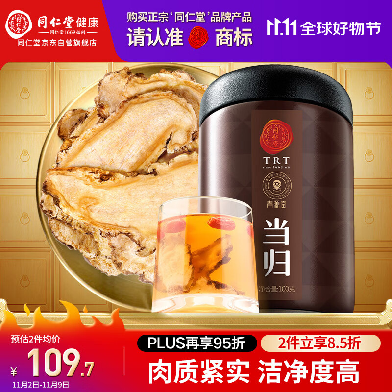 同仁堂品牌北京同仁堂甘肃当归片100g切片养生煲汤【部分效期到26年3月