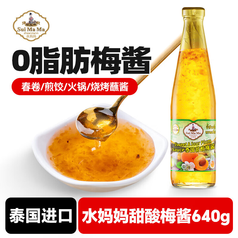 水媽媽泰國進(jìn)口甜酸梅子醬檸檬蝦春卷煎餃火鍋燒烤蘸醬叉燒醬 甜酸梅醬640g
