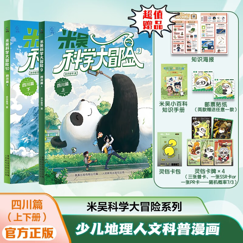 米吴科学大冒险 四川篇（2册）科学探险+地理知识+趣味科普，激发孩子探索兴趣，培养科学思维，寓教于乐，成长必读！