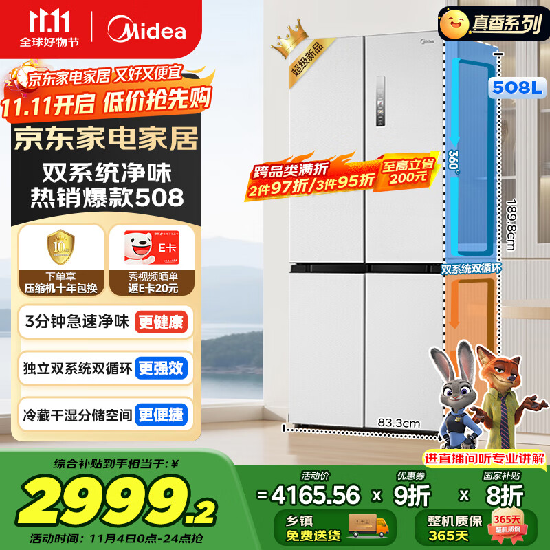 美的（Midea）508升十字四开门一级能效双系统双循环除菌净味国家补贴20%家用冰箱大容量BCD-508WSPZM(E)海贝白