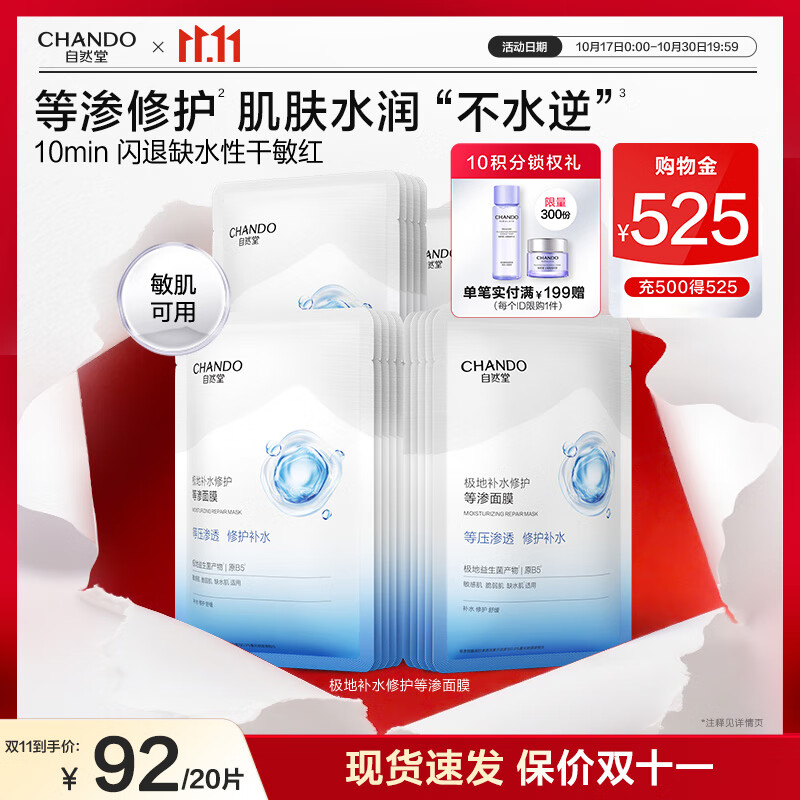 自然堂等渗面膜 许妍同款 极地补水修护保湿B5益生菌面膜舒缓男女生礼物 等渗补水面膜 20片