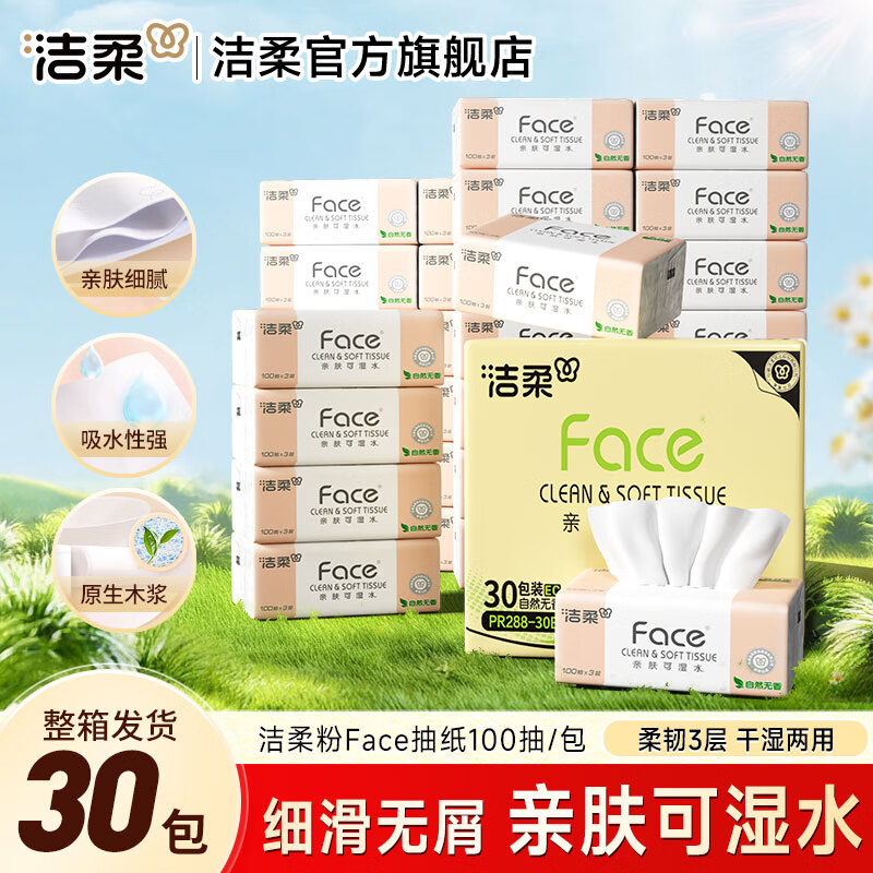 洁柔粉Face抽纸可湿水面巾纸擦手纸餐巾纸卫生纸亲肤柔软家用纸巾 3层 100抽*30包