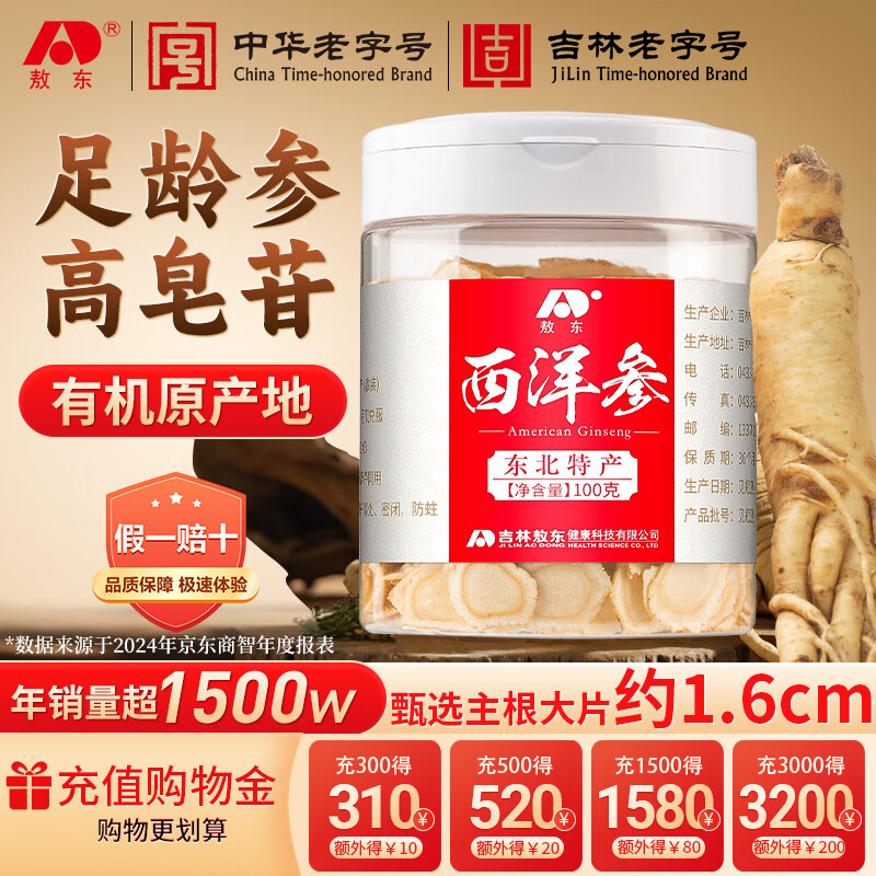 敖东西洋参大片1.6cm 长白山花旗参片人参皂苷100g送父母长辈滋补礼品