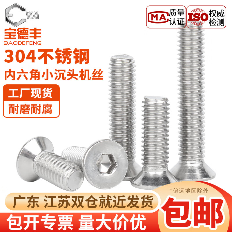 宝德丰304不锈钢小沉头内六角螺丝超薄平头螺栓小头径平杯螺钉M3M4M5M6 M3x5头径5(200只)
