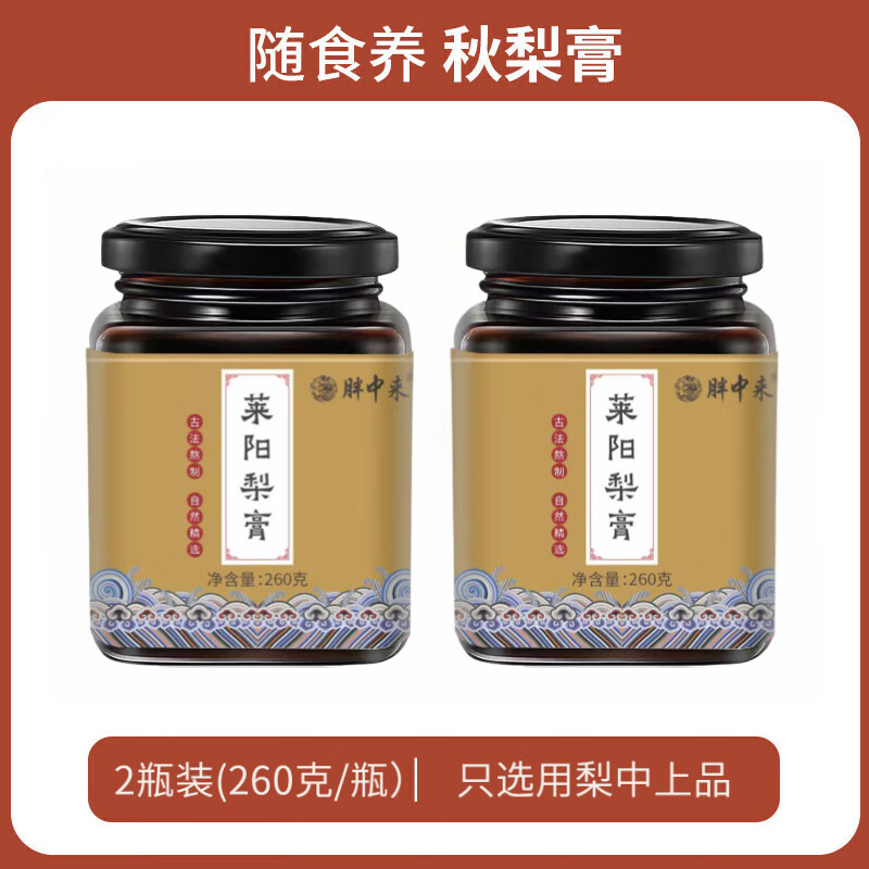 莱阳梨膏秋梨膏儿童添加0润肺咳止痰化老牌子古法熬制正宗莱阳特 2瓶装(260g*2瓶)