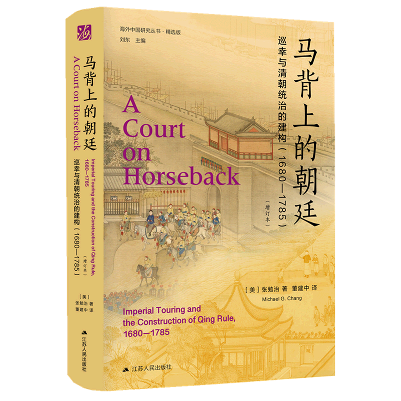 新华正版 马背上的朝廷:巡幸与清朝统治的建构:1680-1785 中国史