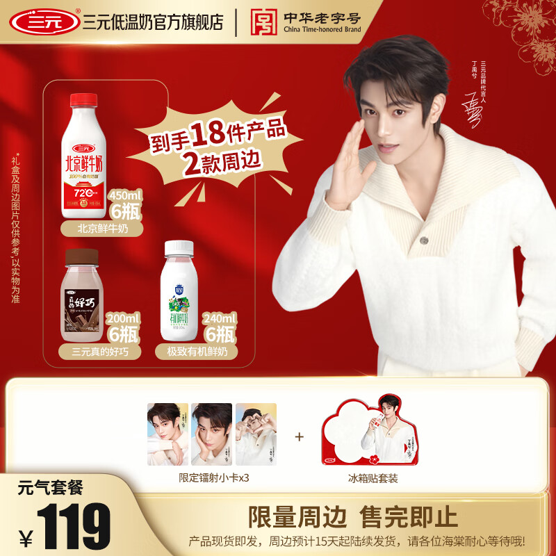 三元【丁禹兮同款】低温奶组合装 鲜活/元气/尝鲜 周边15天起陆续发货 北京鲜牛奶450mL*6+极致有机240mL*6+真的好巧200mL*6