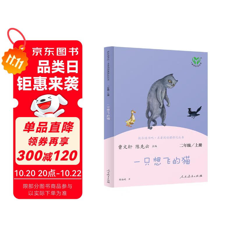 一只想飞的猫 人教版快乐读书吧二年级上册 曹文轩、陈先云主编 语文教科书配套书目 