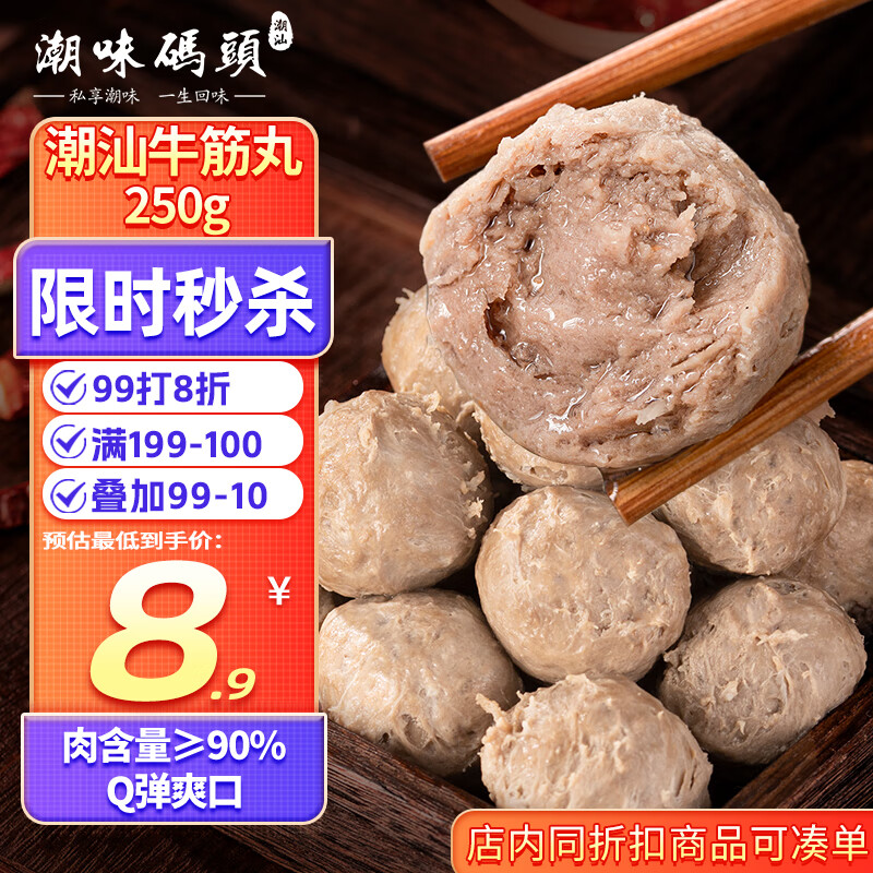 潮味码头 手打潮汕牛筋丸250g 手打牛肉丸子空气炸锅火锅烧烤食材关东煮