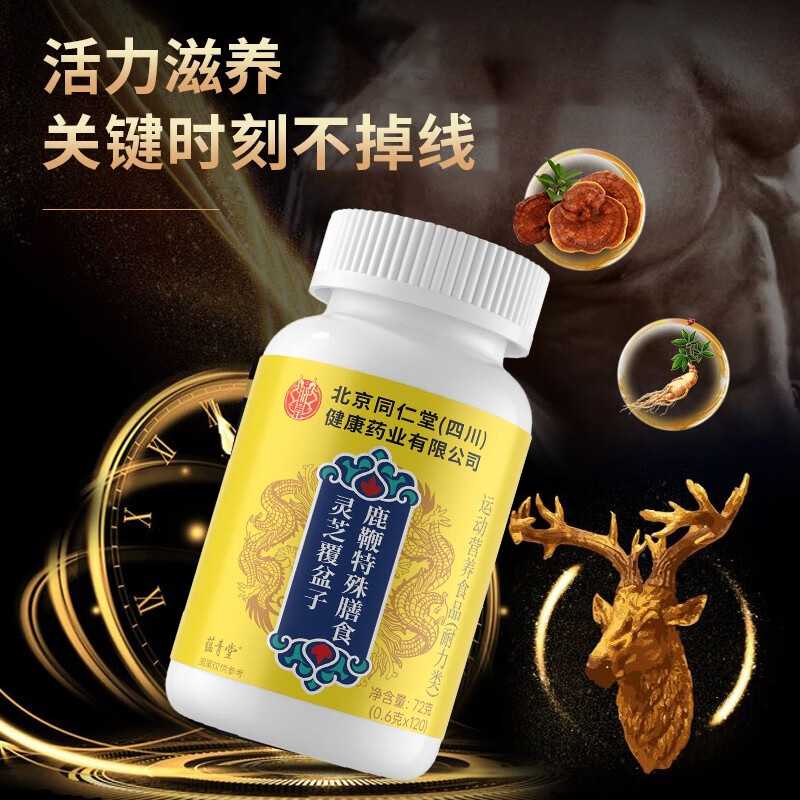 北京同仁堂直营灵芝覆盆子鹿鞭片正品高含量草本萃取2xf 1瓶【体验装】不推荐/贵在运费