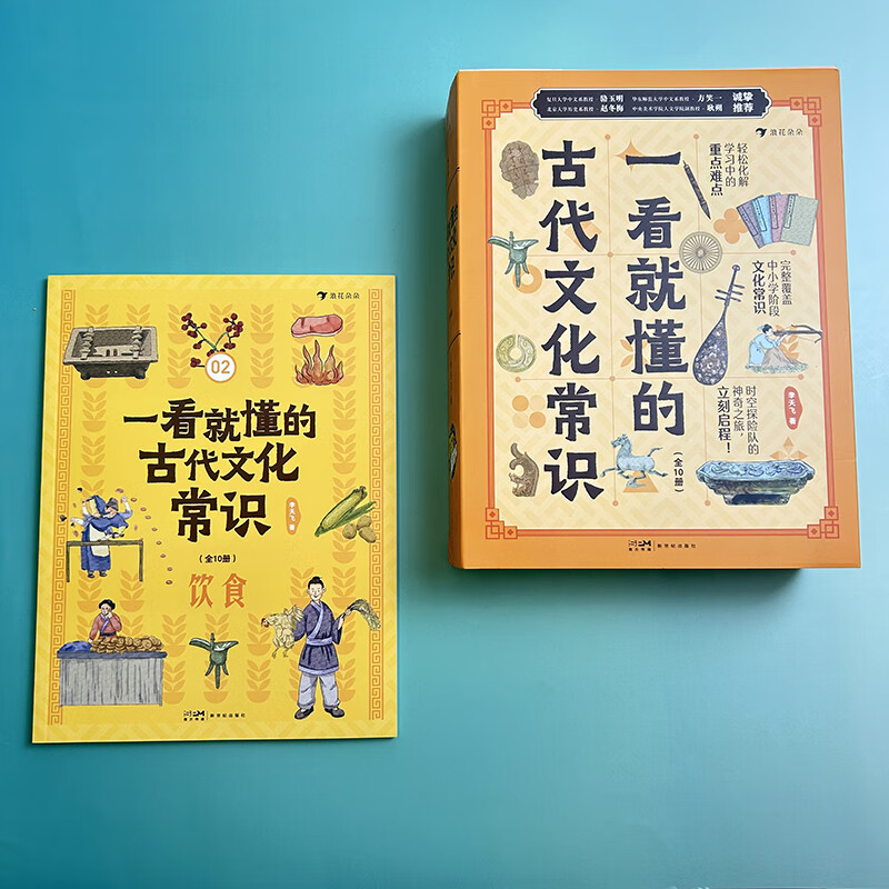 一看就懂的古代文化常识(全10册)6-12岁 饮食服饰交通住宅 中国古代文化典籍文化启蒙书 后浪童书