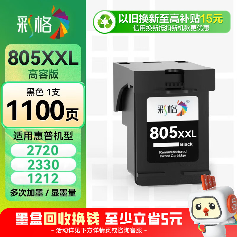 彩格适用惠普805墨盒HP2700 dj2720打印机1212 2330 2332 2723 2729可加墨1210 2722 2721 2820黑色Deskjet墨水