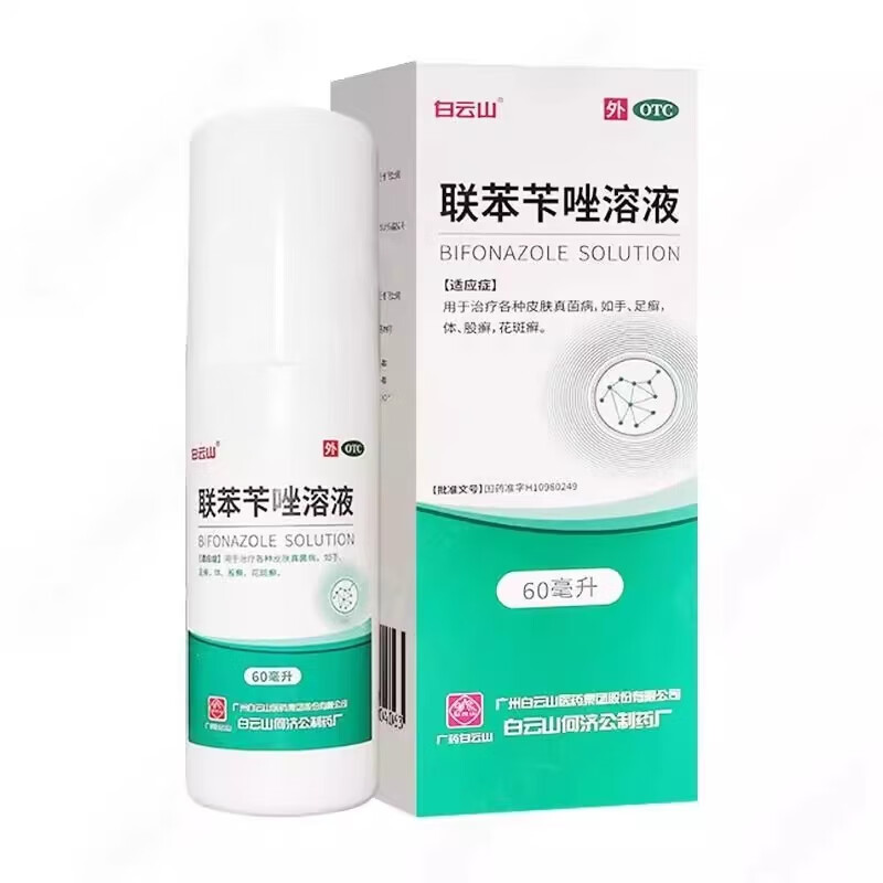 [白云山] 联苯苄唑溶液60ml/盒脚气喷雾喷脚抗真菌治癣症手足癣体癣股癣 60ml*1盒【有效期至2026年2月28日】